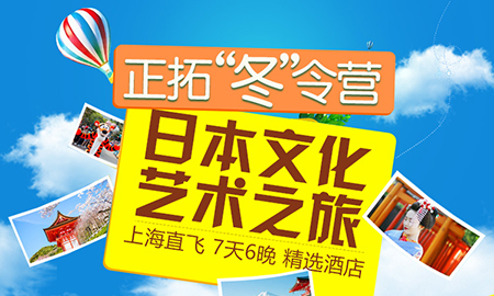 正拓冬令营 日本7天6夜文化之旅