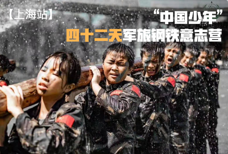 “中国少年”四十二天军旅钢铁营【上海战区】